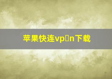 苹果快连vp n下载